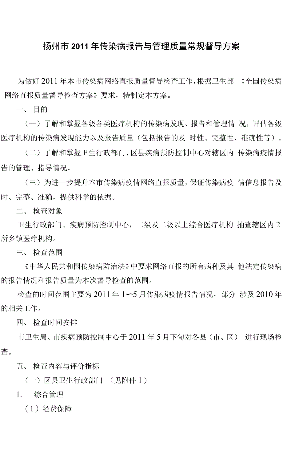 传染病报告与管理质量常规督导建议书_第1页