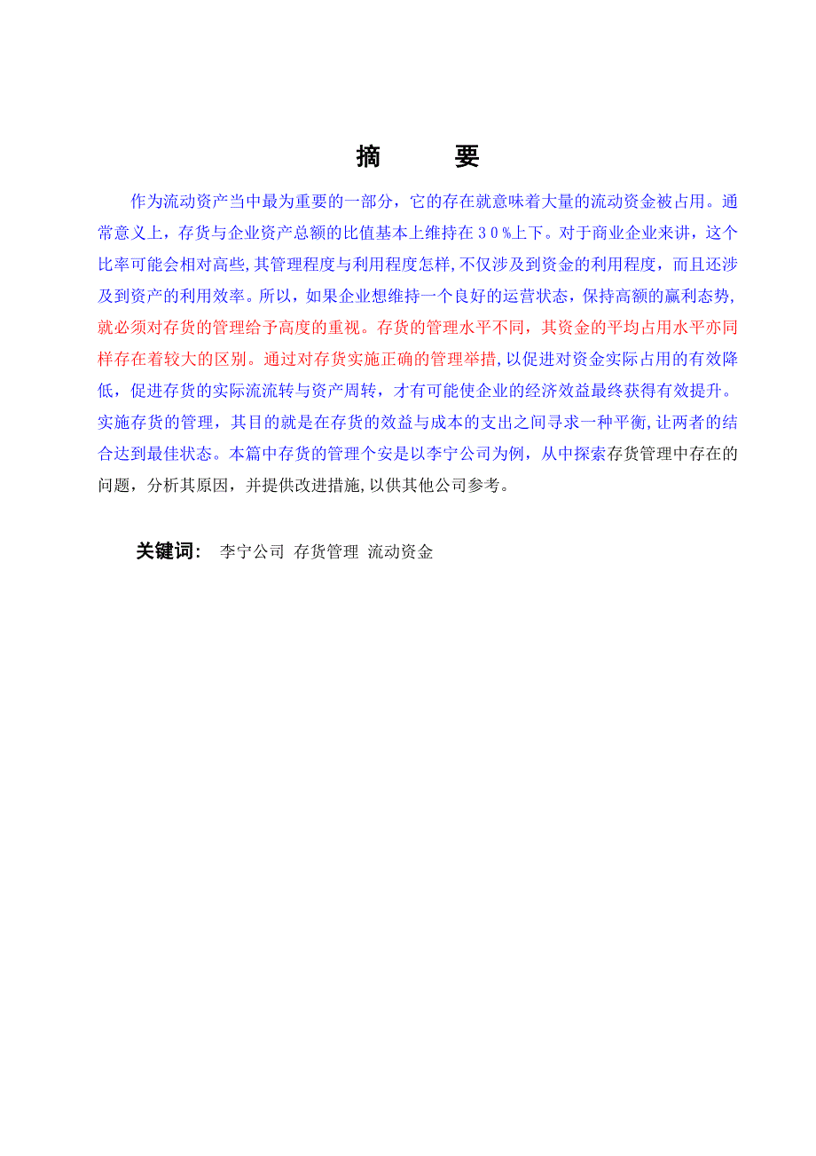 邓斌3700140431李宁公司存货管理探讨三稿2_第4页