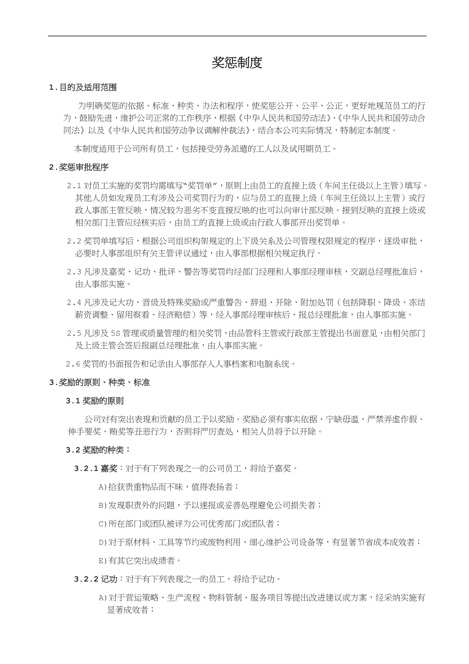 工厂生产奖惩制度[001].doc_第1页