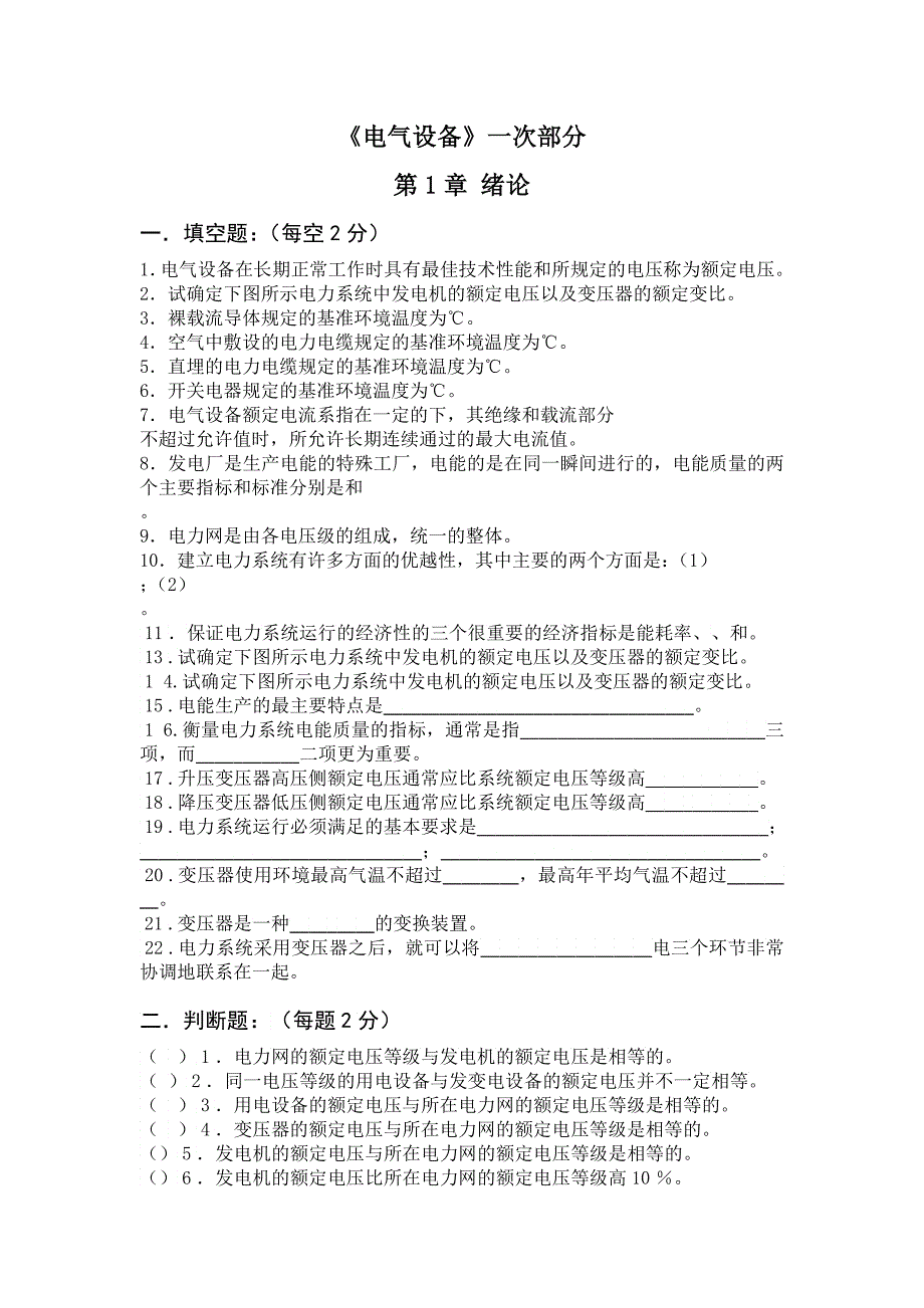 《电气设备》一次部分章绪论试题库_第1页