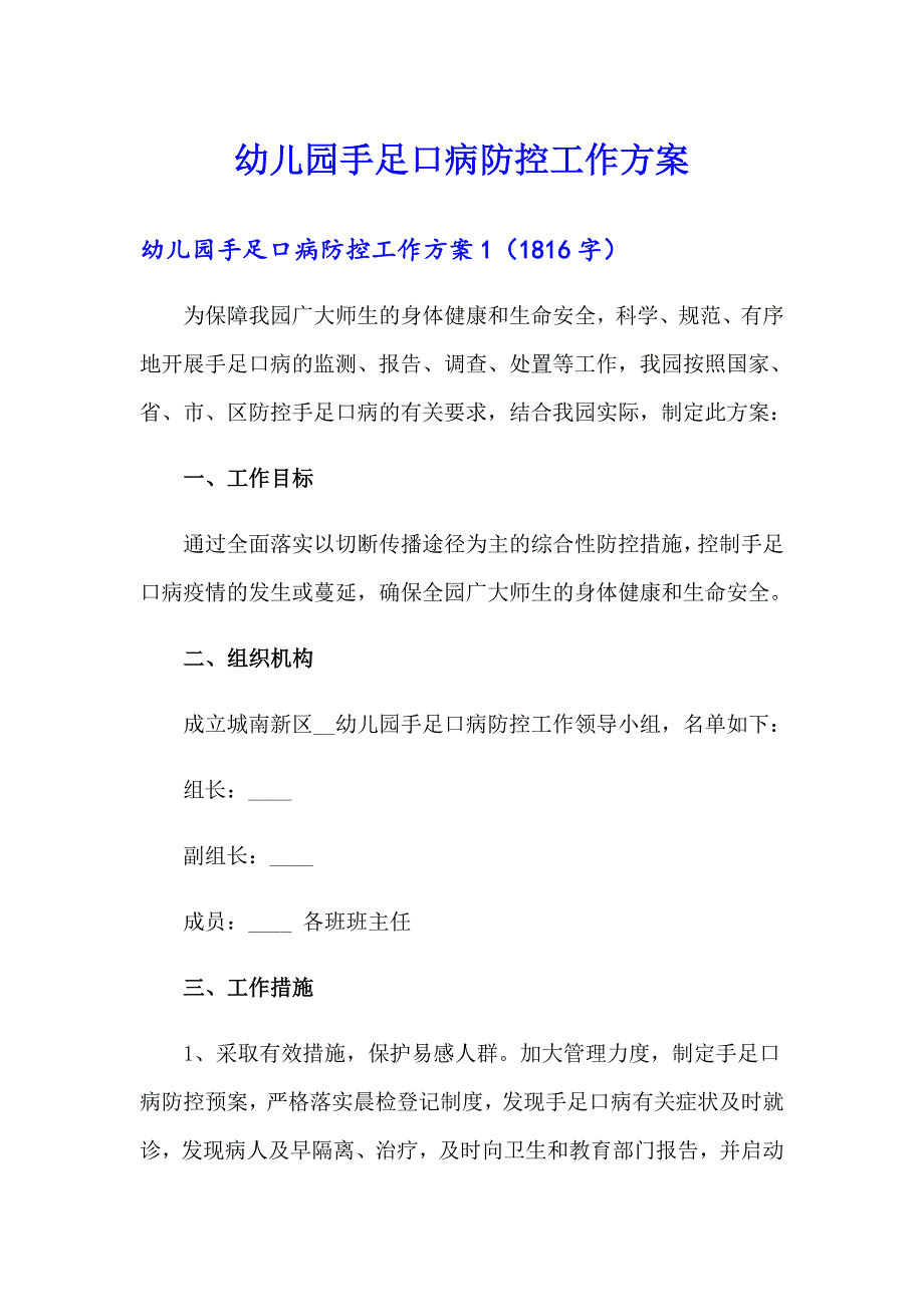 【新版】幼儿园手足口病防控工作方案_第1页