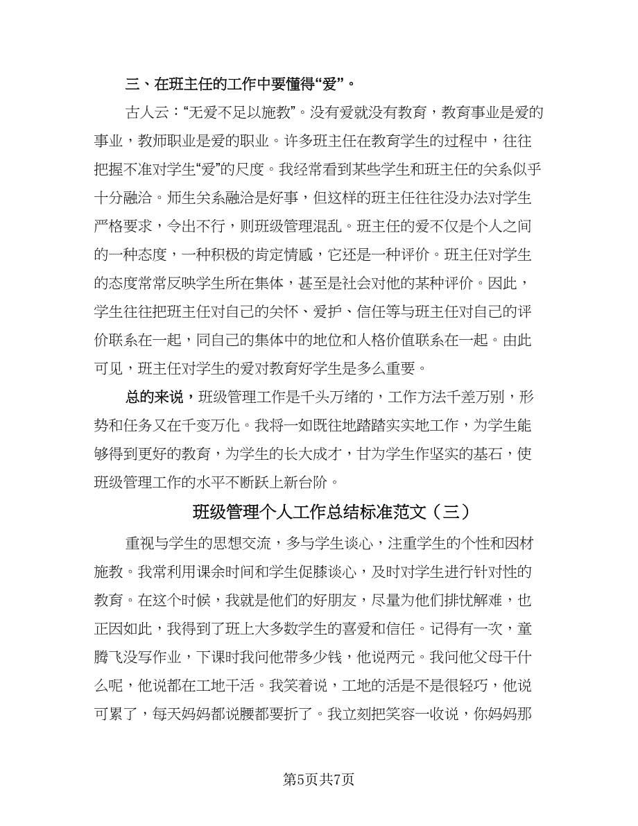 班级管理个人工作总结标准范文（三篇）.doc_第5页