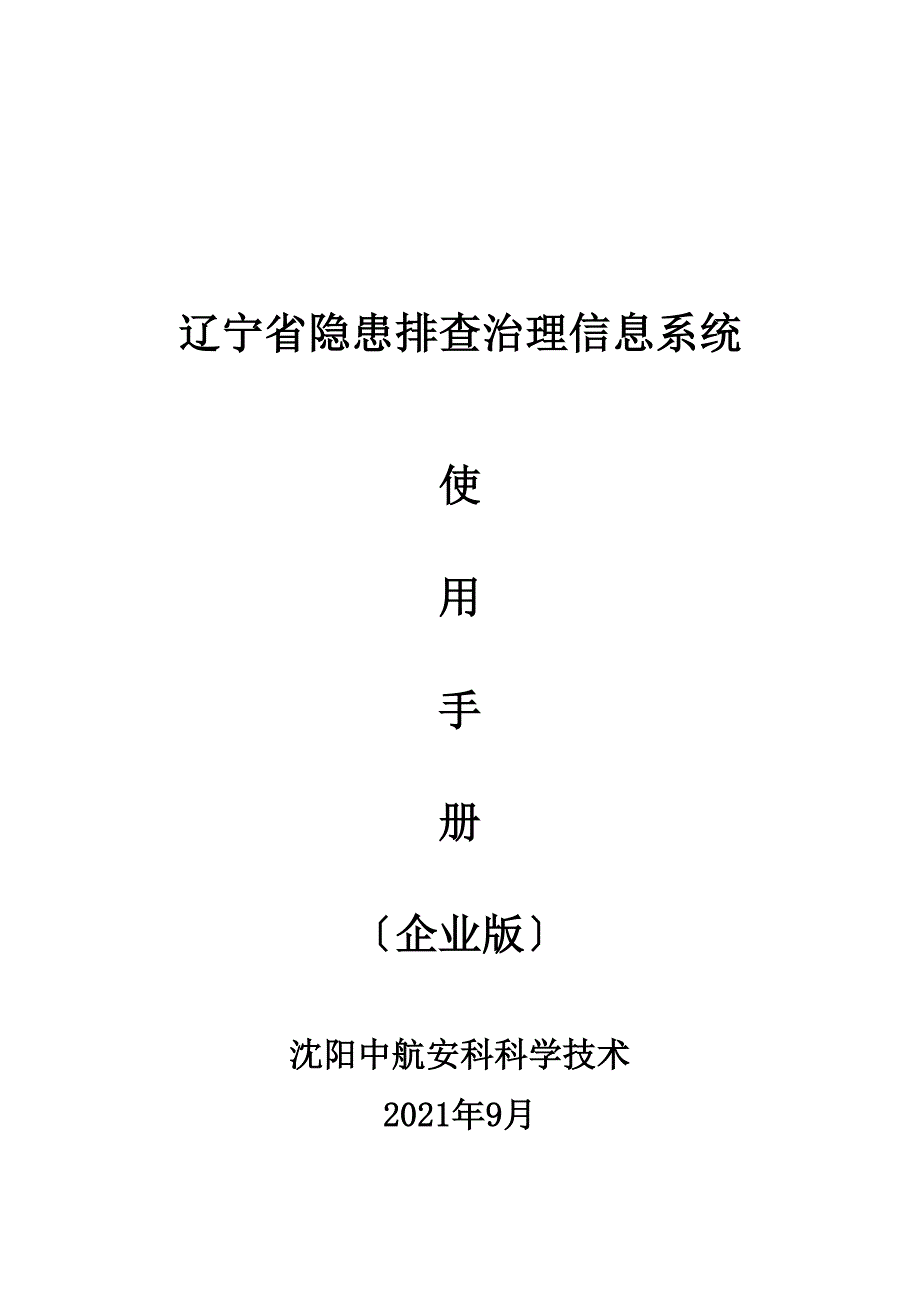 某省隐患排查治理信息系统使用手册_第1页