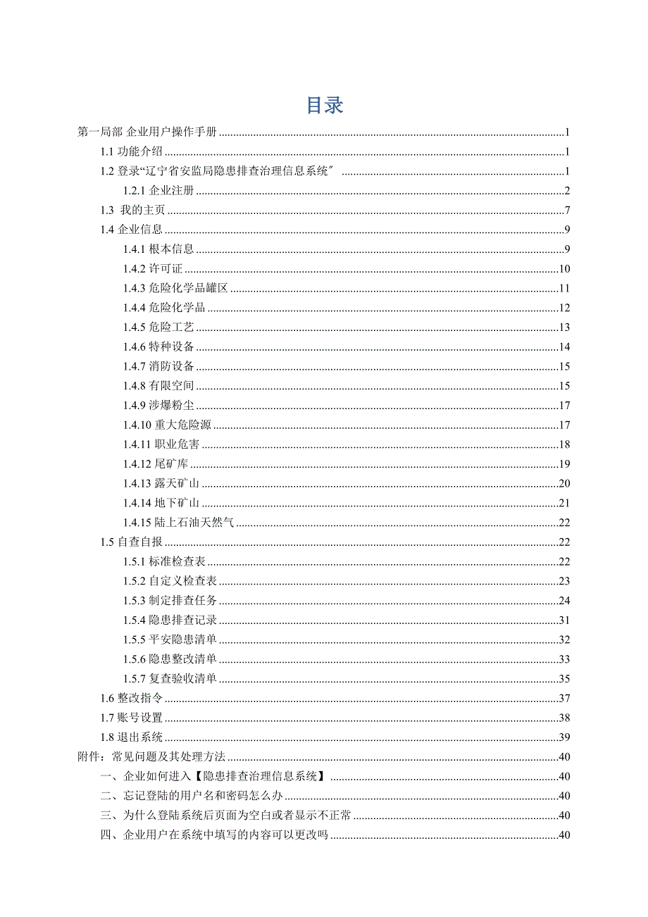 某省隐患排查治理信息系统使用手册_第2页