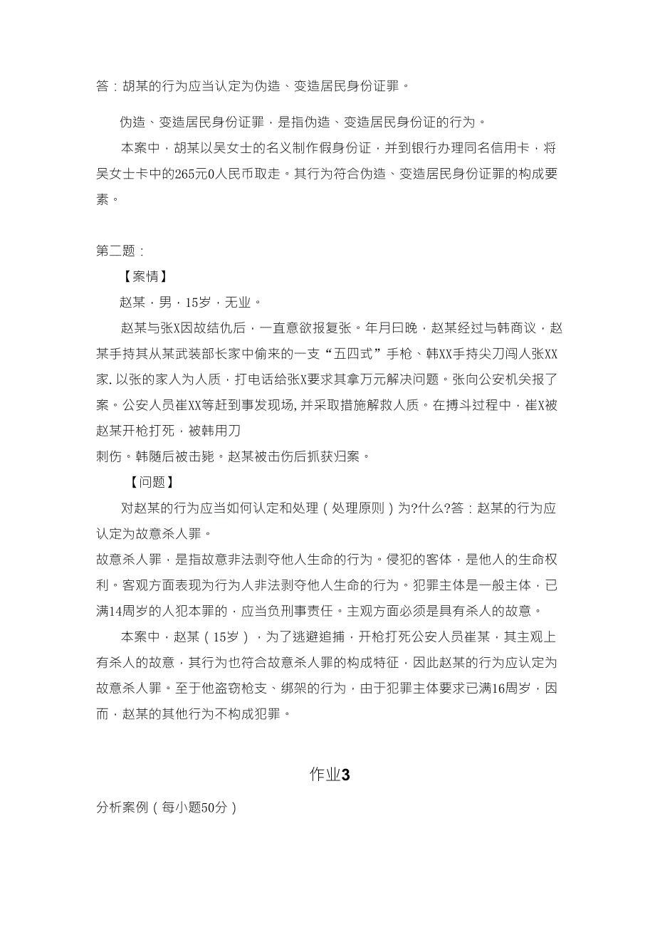 刑法学2形成性考核册作业答案电大专科形考答案_第3页