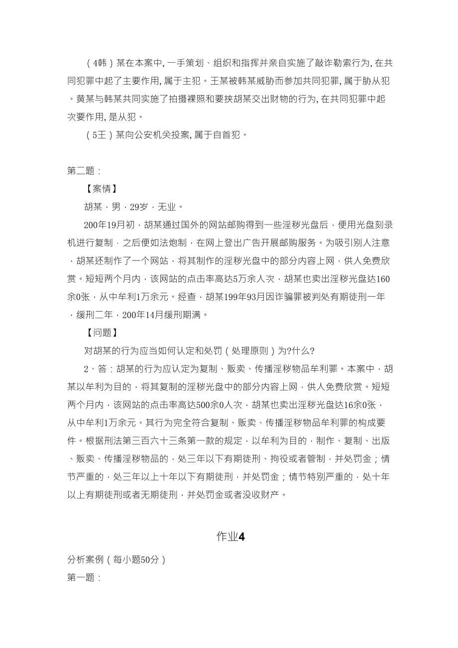 刑法学2形成性考核册作业答案电大专科形考答案_第5页