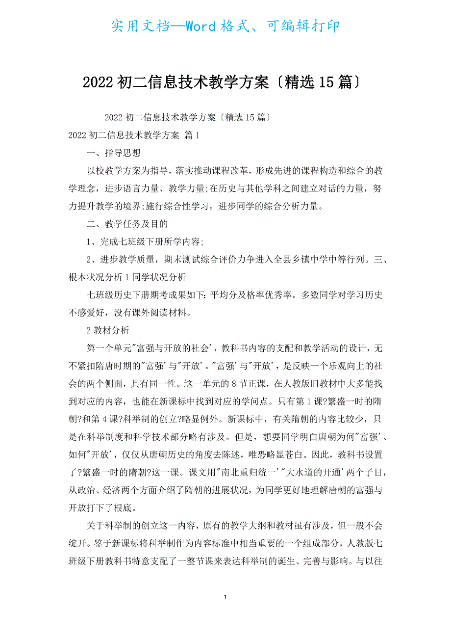 2022初二信息技术教学计划（汇编15篇）.docx_第1页