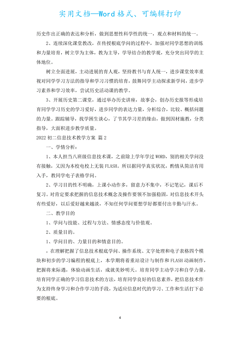 2022初二信息技术教学计划（汇编15篇）.docx_第4页