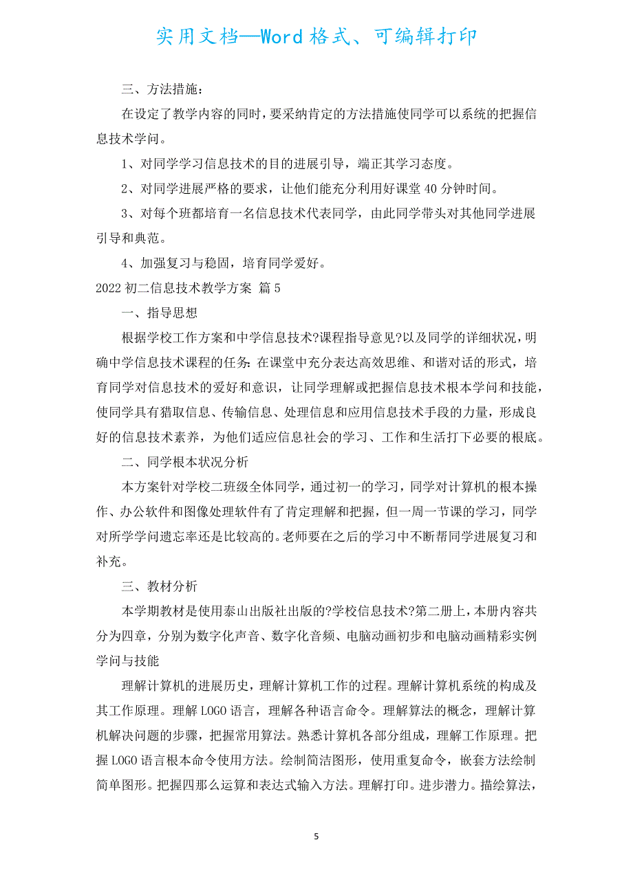 2022初二信息技术教学计划（汇编15篇）.docx_第5页