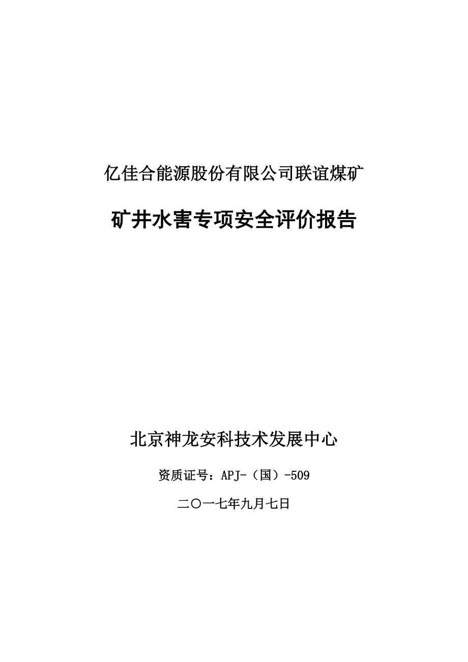 联谊煤矿水害专项安全评价报告_第1页