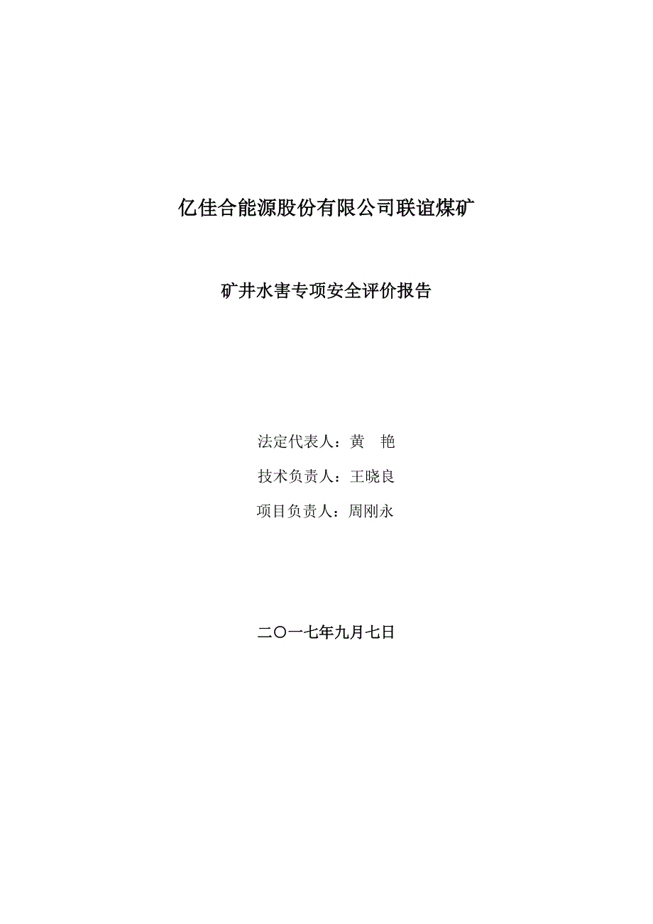 联谊煤矿水害专项安全评价报告_第2页