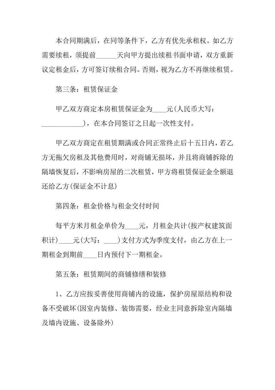 有关店铺租赁合同4篇_第2页