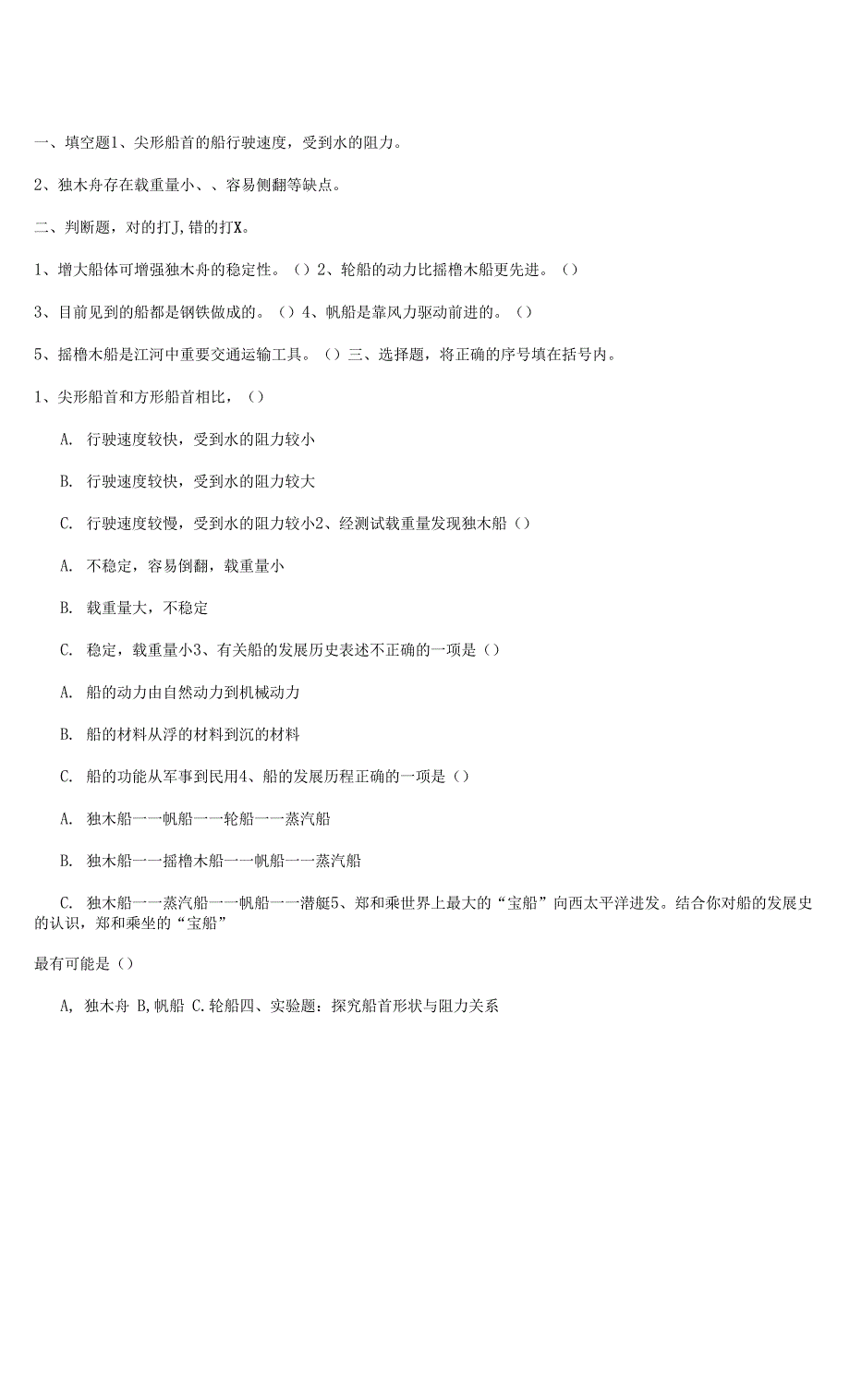 新教科版五年级科学下册第二单元船的研究练习附答案.docx_第1页