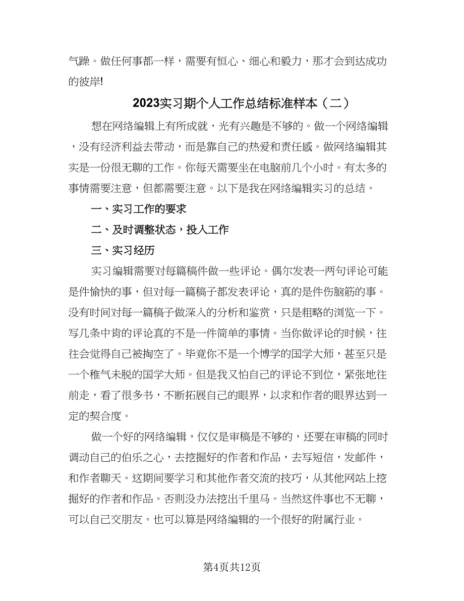 2023实习期个人工作总结标准样本（5篇）_第4页