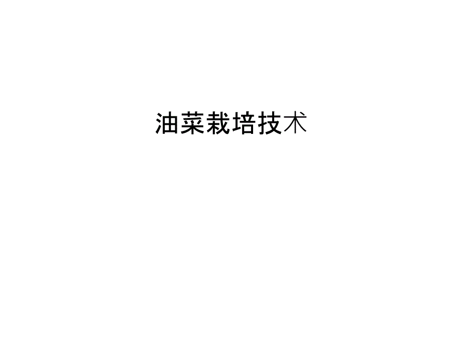 油菜栽培技术演示教学_第1页
