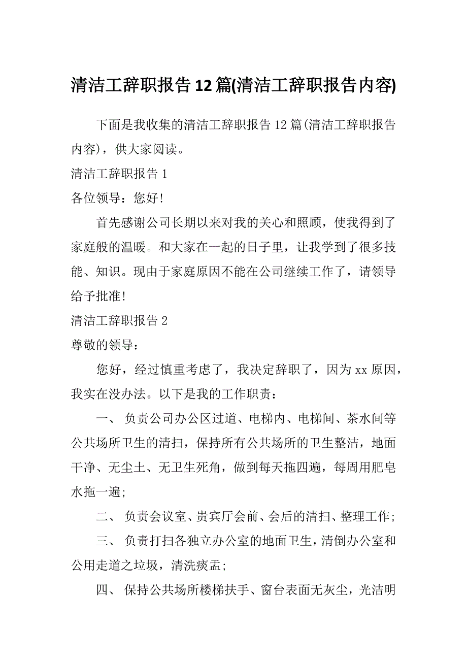 清洁工辞职报告12篇(清洁工辞职报告内容)_第1页