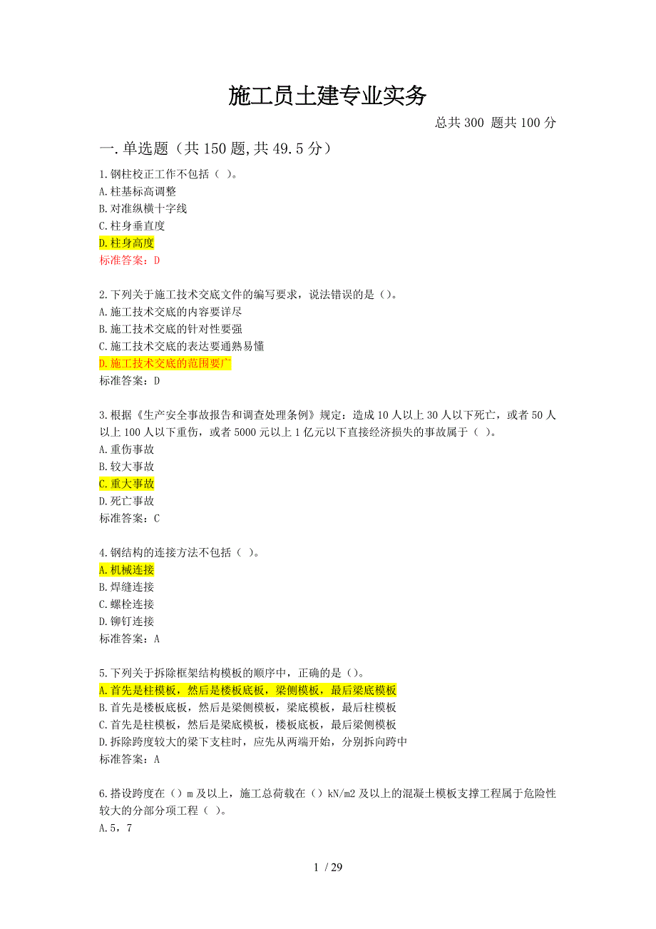 施工员土建专业实务_第1页