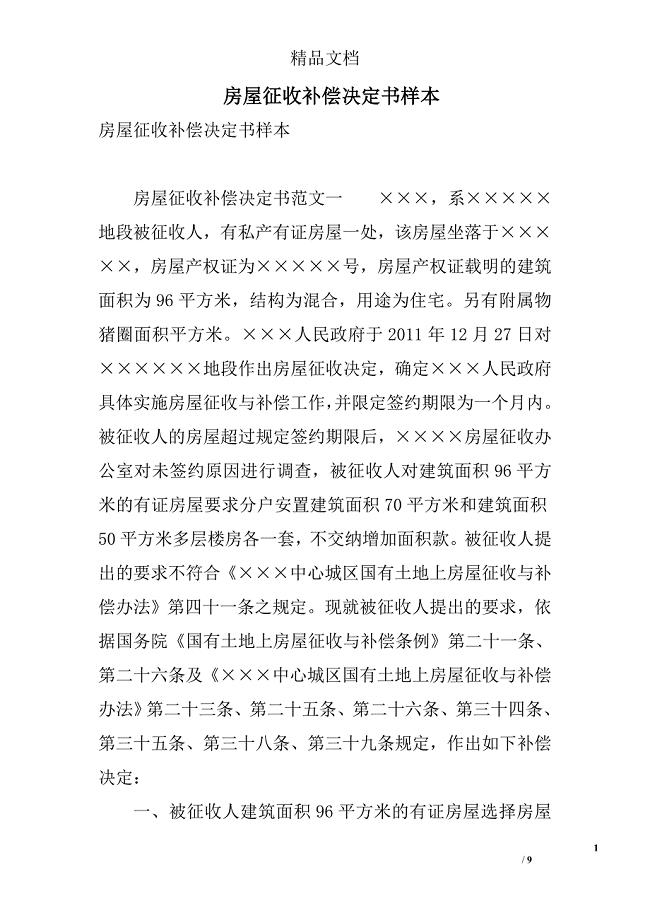 房屋征收补偿决定书样本