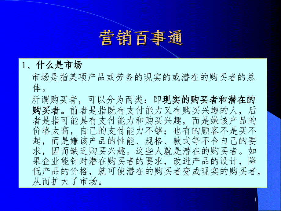 营销百事通PPT精选文档_第1页