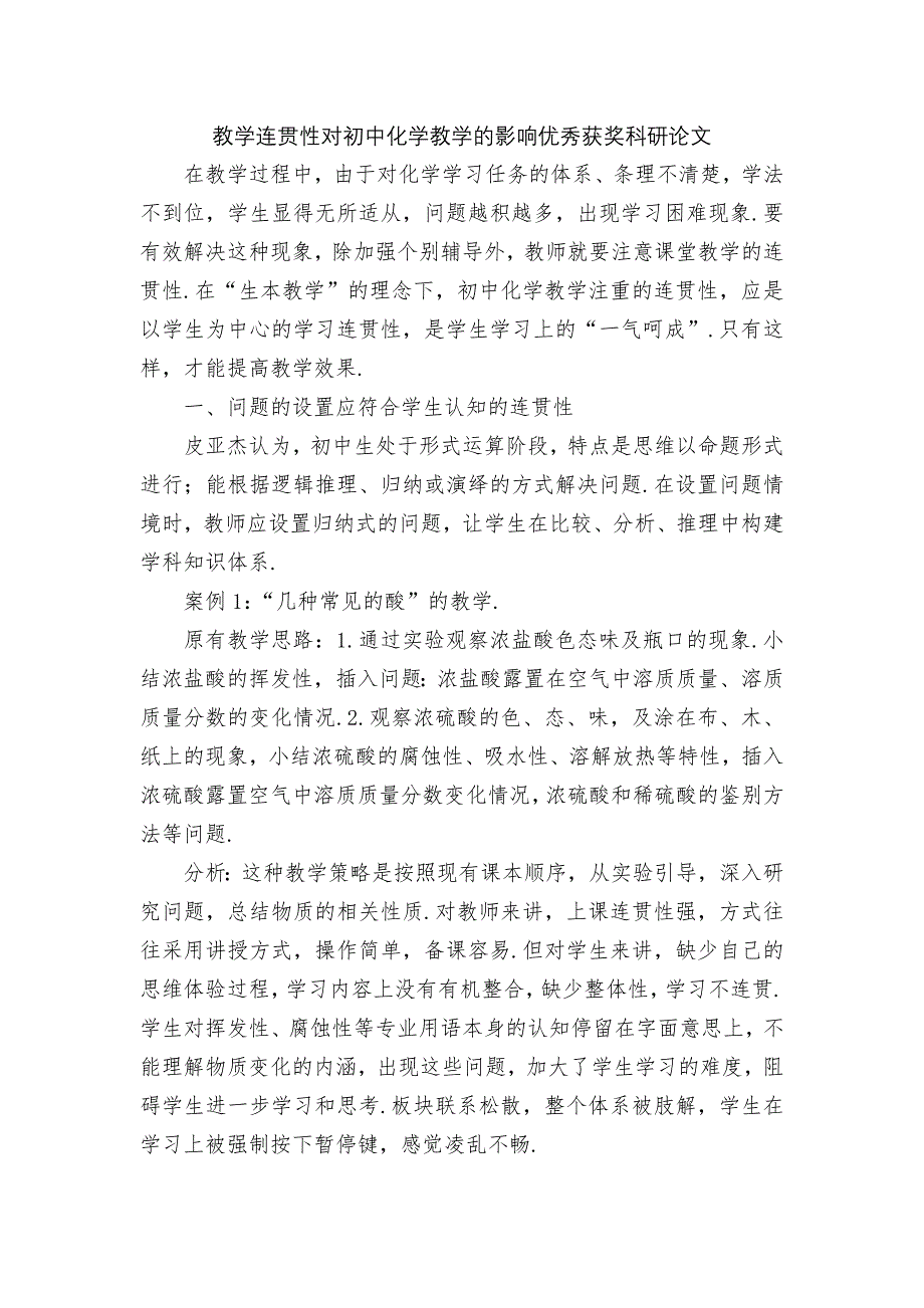 教学连贯性对初中化学教学的影响优秀获奖科研论文_第1页