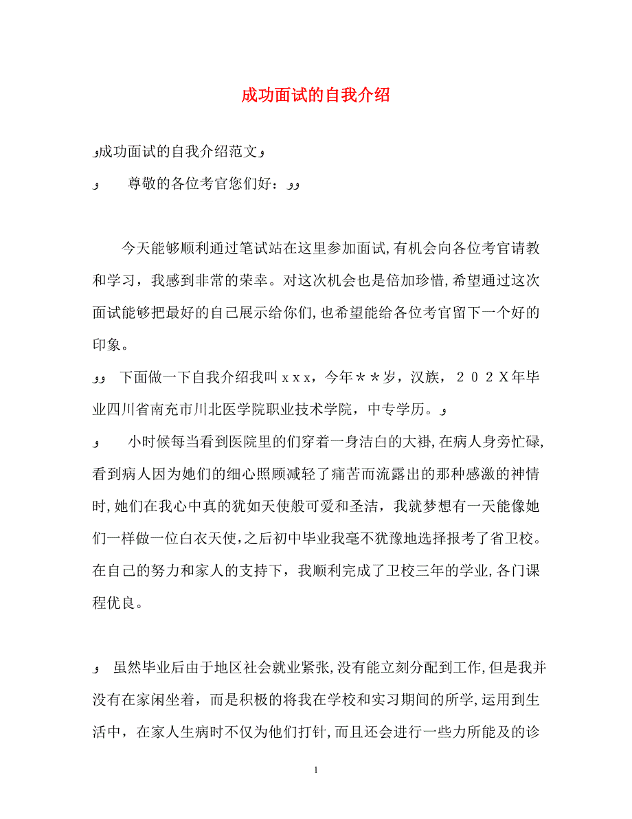 成功面试的自我介绍_第1页