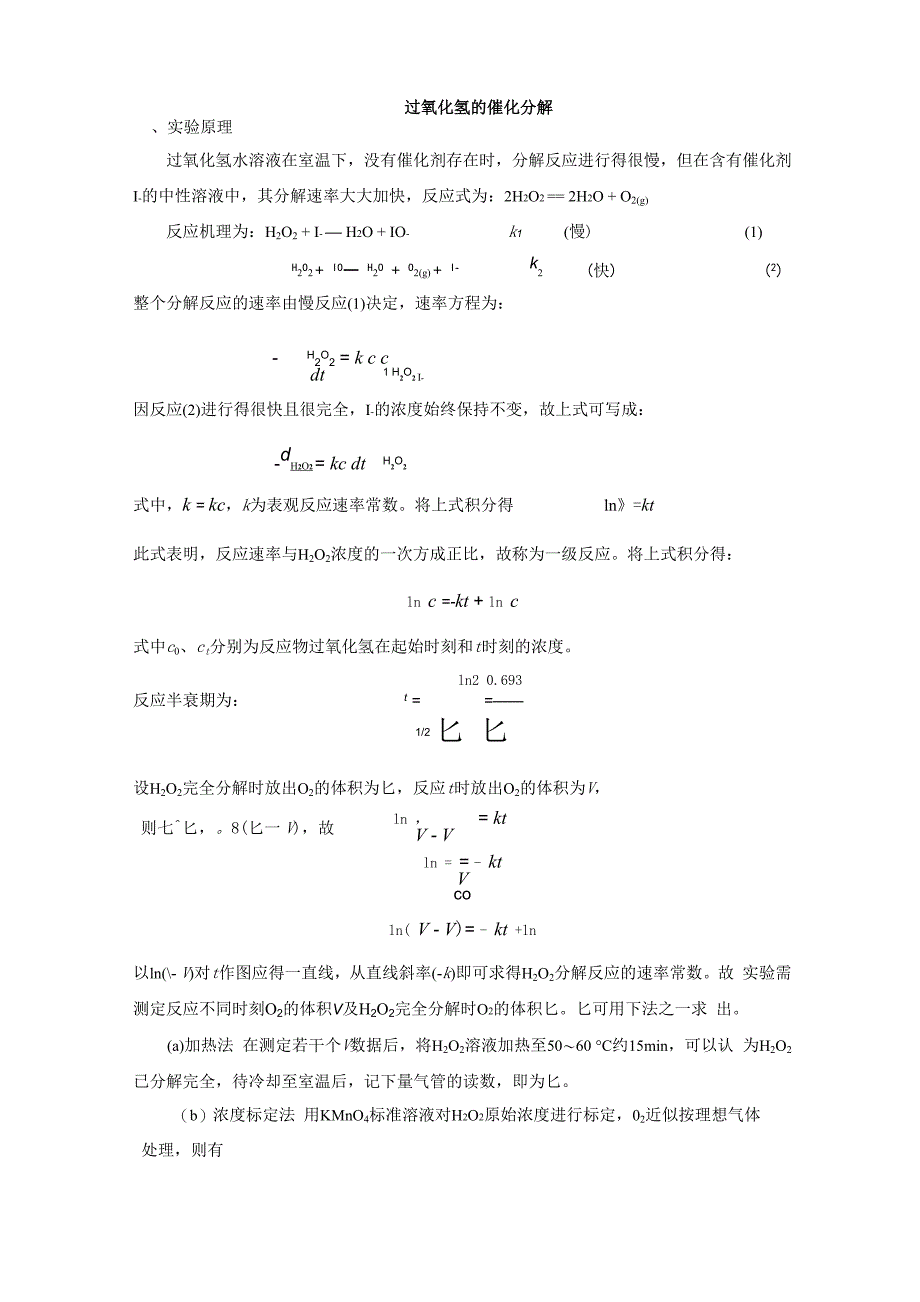过氧化氢的催化分解_第1页