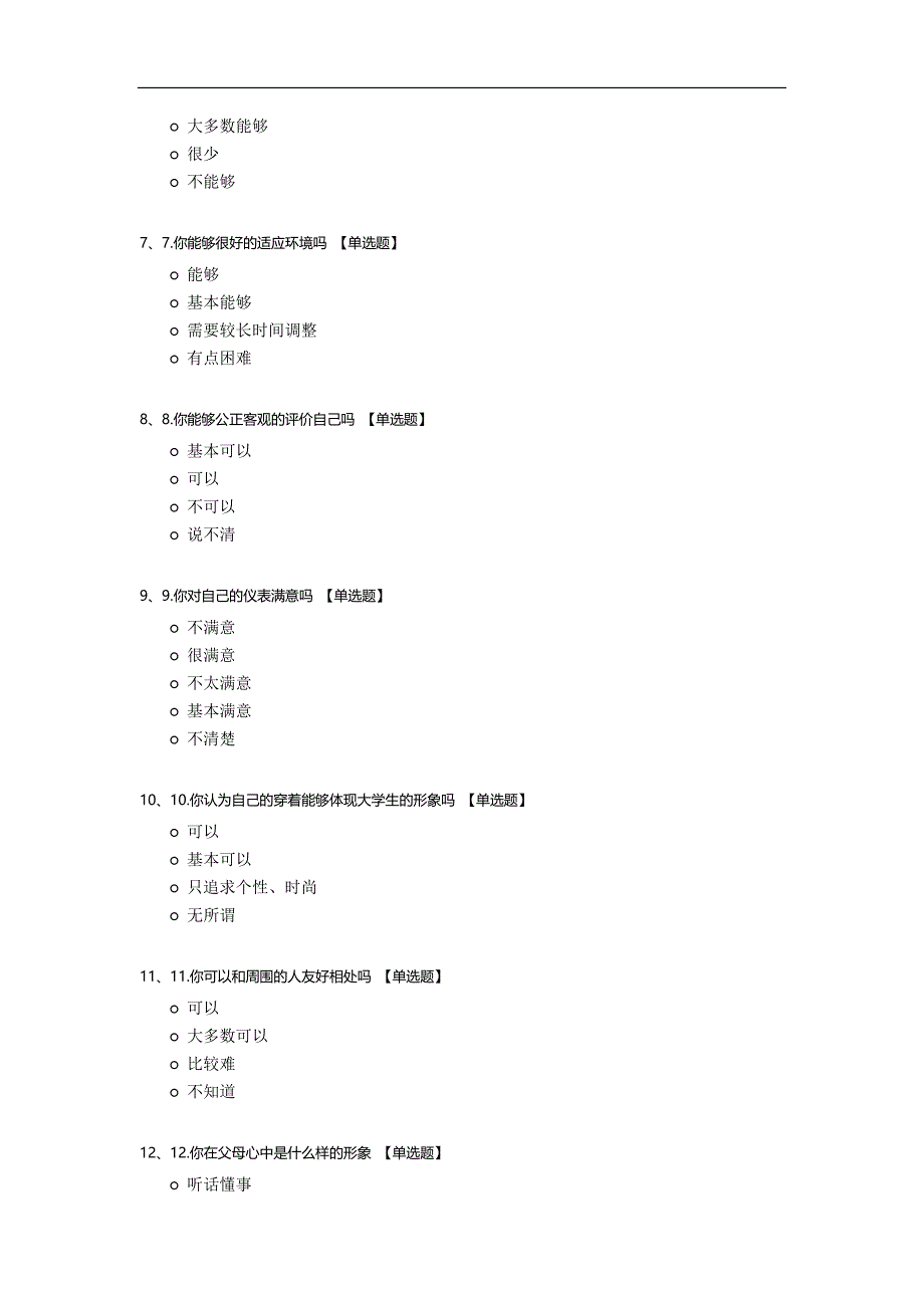 大学生形象调查问卷模板.docx_第2页