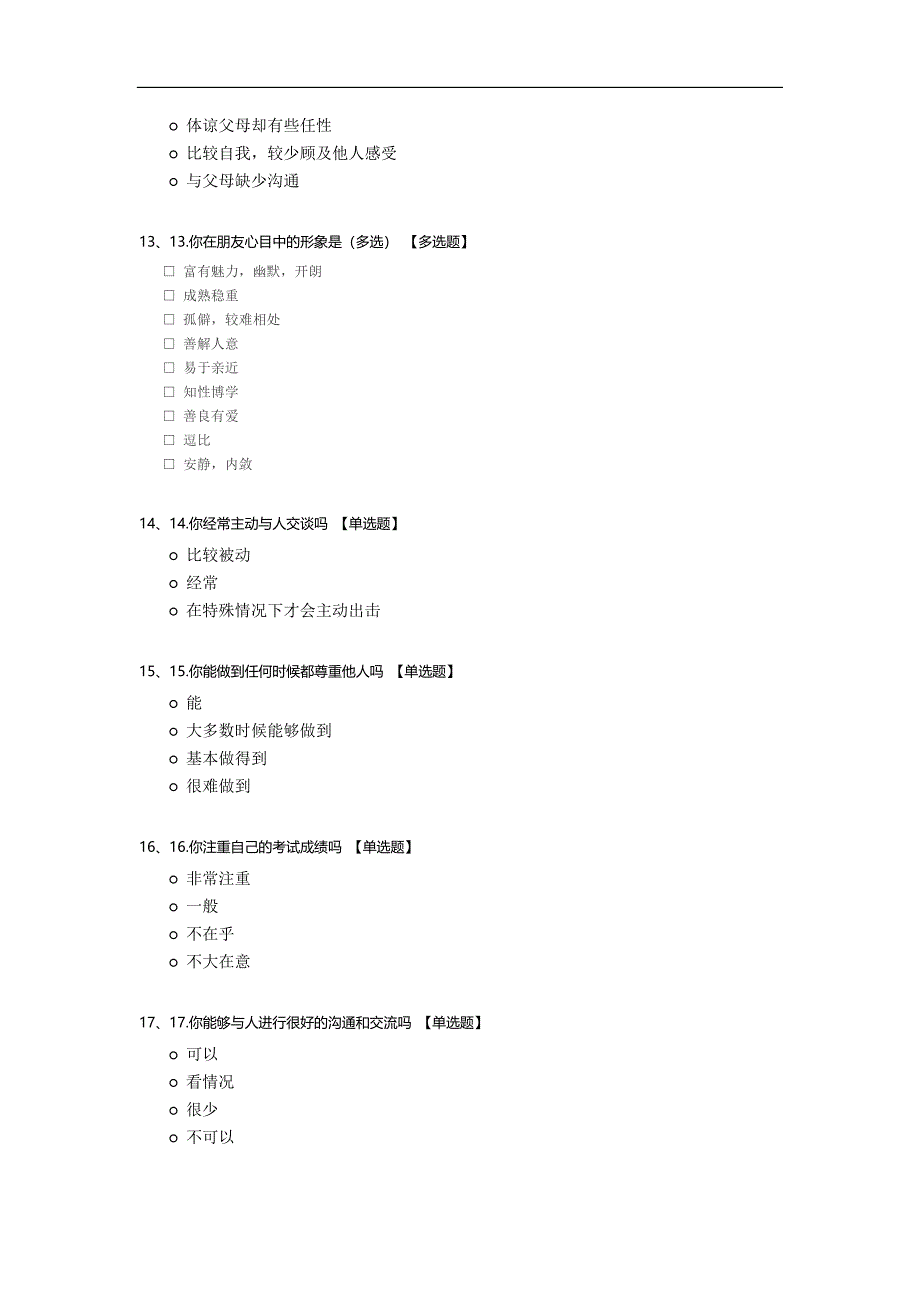 大学生形象调查问卷模板.docx_第3页