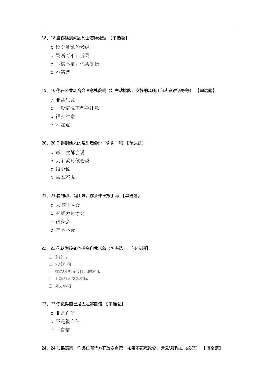 大学生形象调查问卷模板.docx_第4页