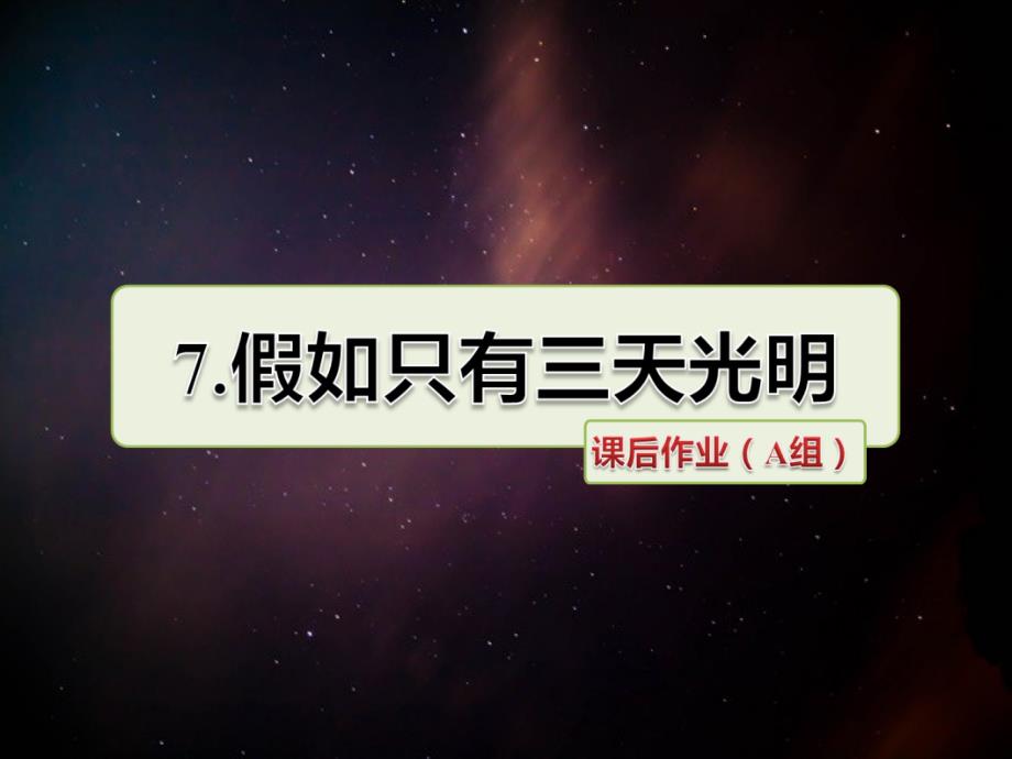 五年级语文上册第二单元7假如只有三天光明课后作业A组课件冀教版冀教版小学五年级上册语文课件_第1页