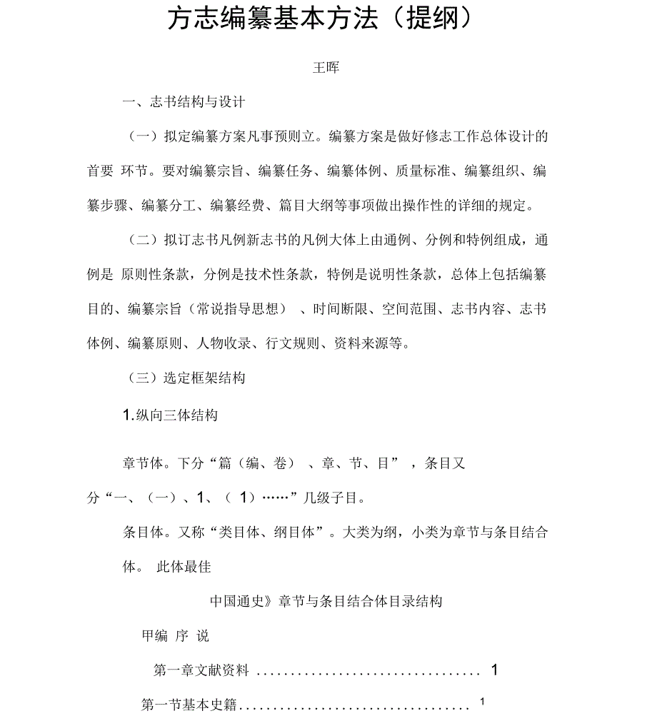 方志编纂基本方法提纲_第1页