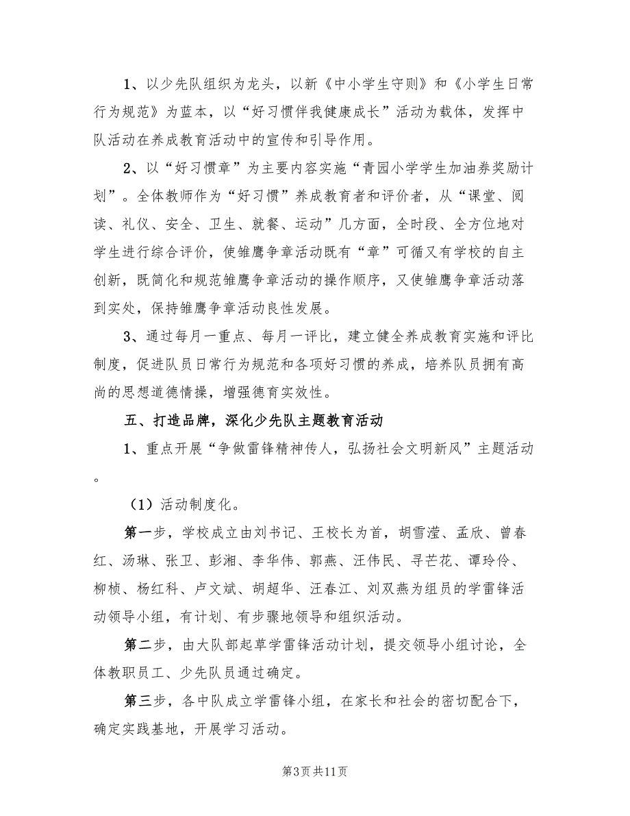 春学期小学少先队大队工作计划（2篇）.doc_第3页