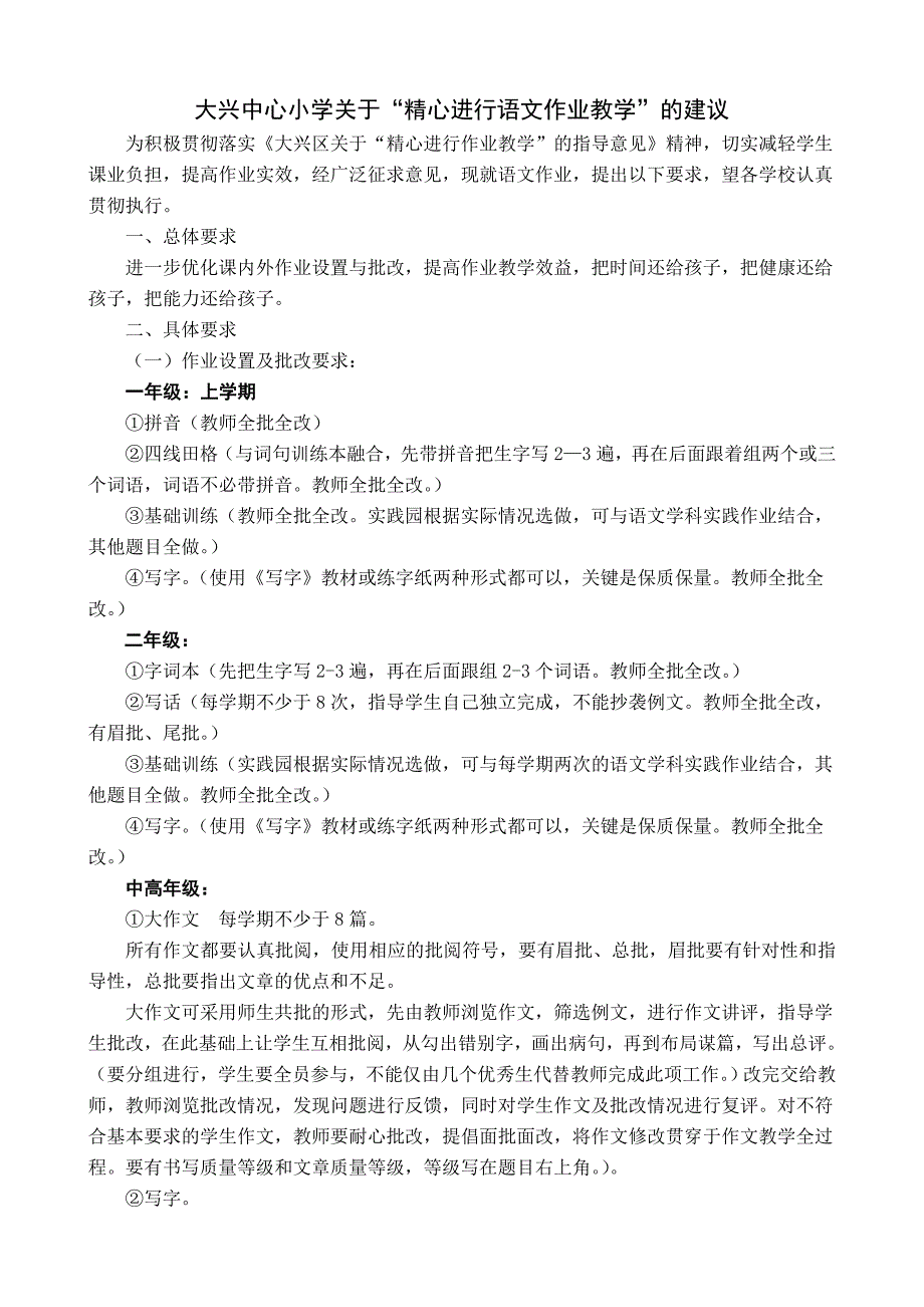 大兴中心小学关于“精心进行语文作业教学”的建议_第1页