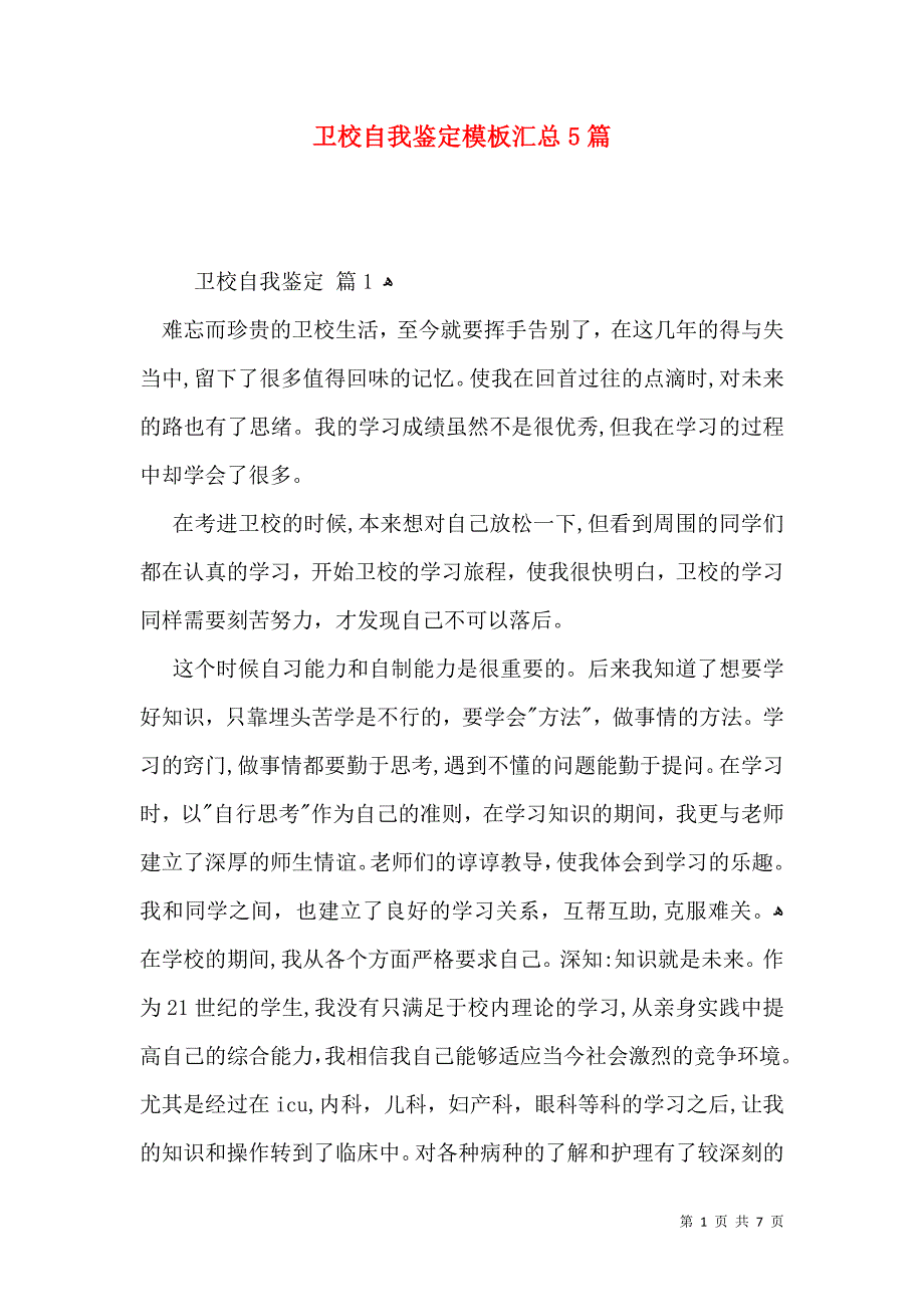 卫校自我鉴定模板汇总5篇_第1页