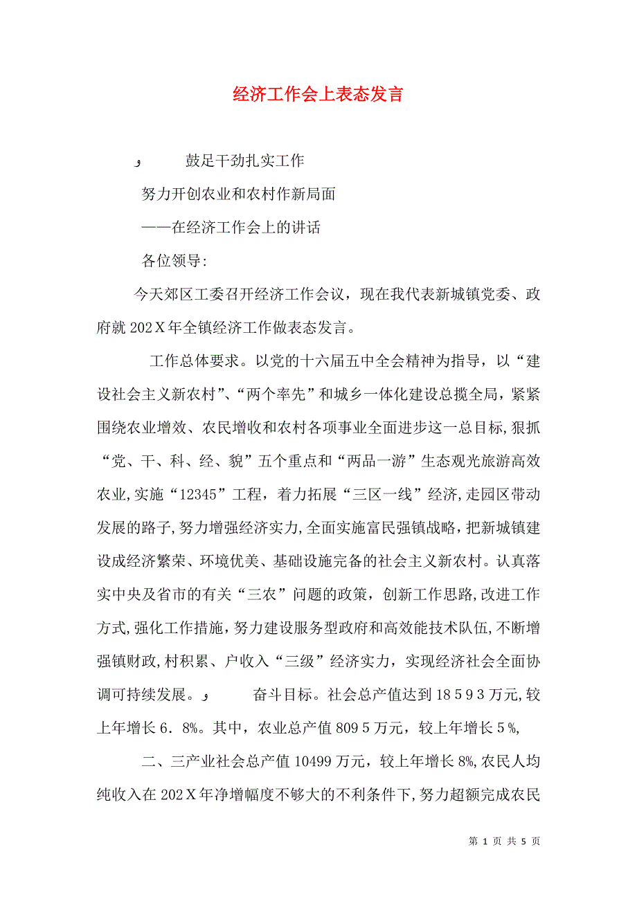 经济工作会上表态发言_第1页