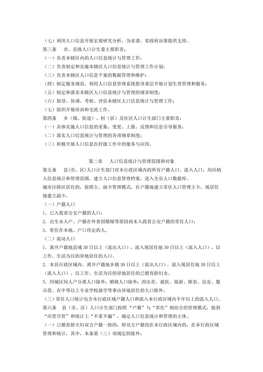 关于印发安徽省人口信息统计与管理规范_第2页