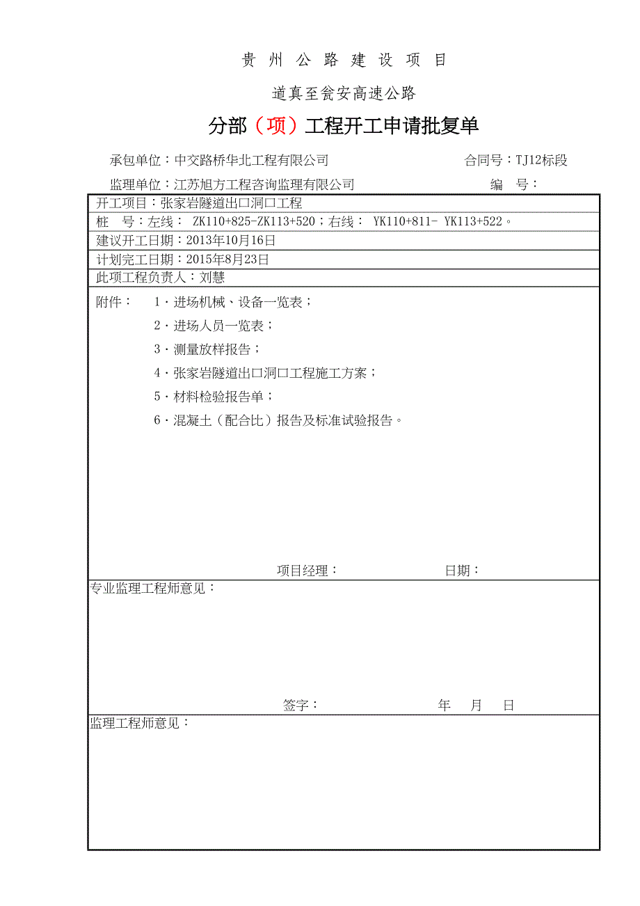 隧道洞口工程开工报告资料(DOC 20页)_第2页