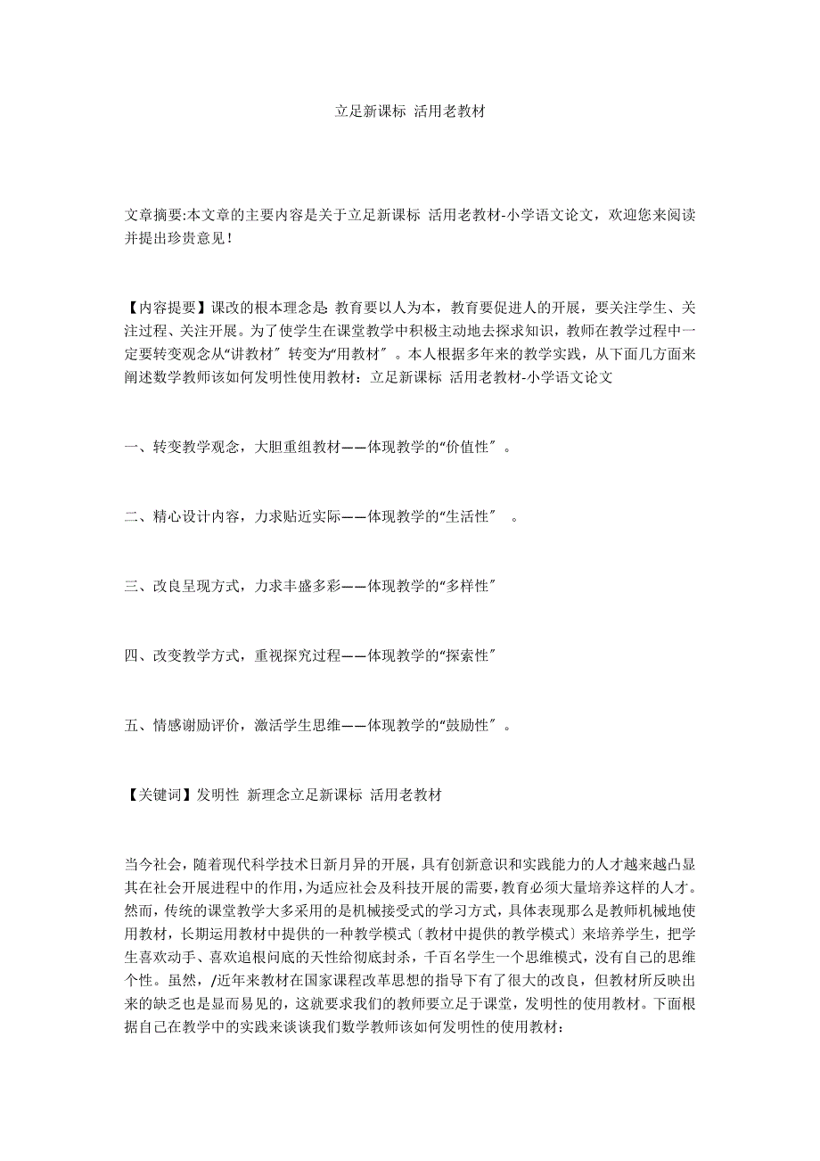 立足新课标 活用老教材_第1页