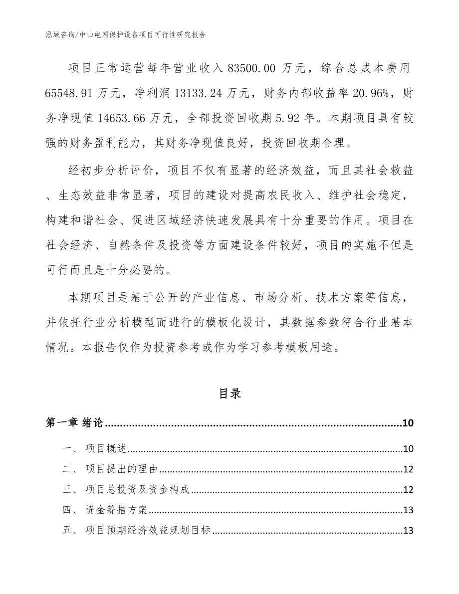 中山电网保护设备项目可行性研究报告（范文模板）_第3页