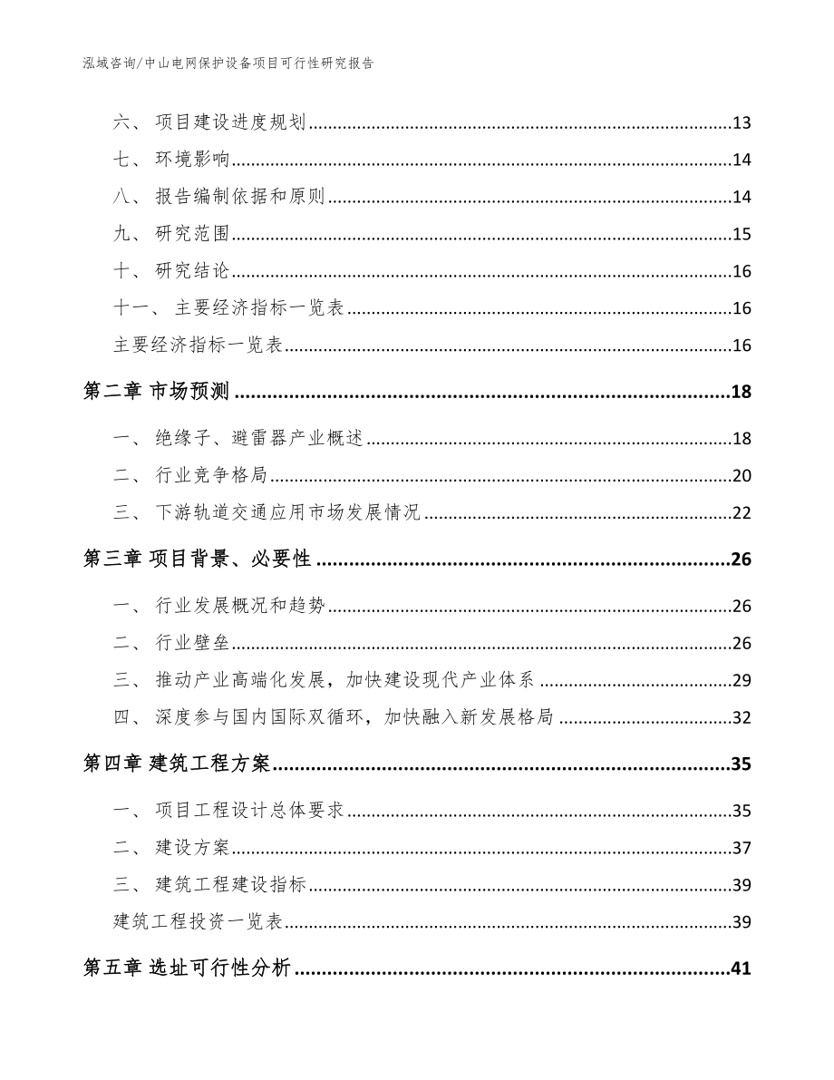 中山电网保护设备项目可行性研究报告（范文模板）_第4页