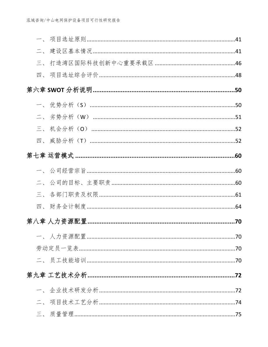 中山电网保护设备项目可行性研究报告（范文模板）_第5页