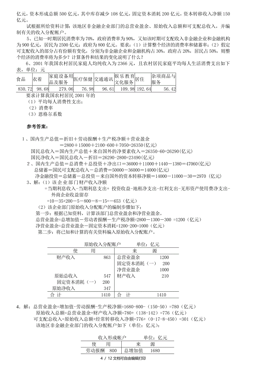 国民经济核算课程期末复习(计算题)_第4页