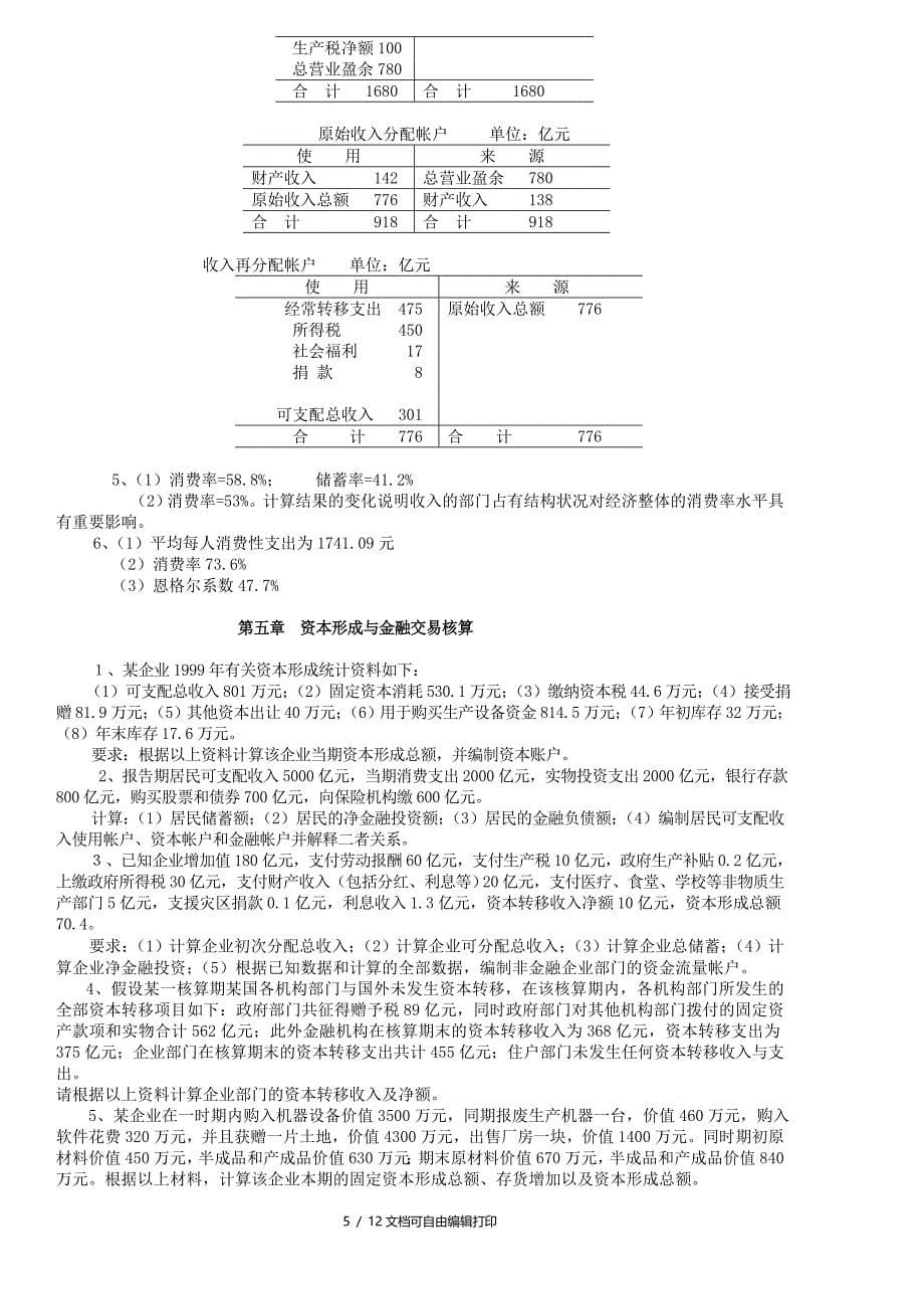 国民经济核算课程期末复习(计算题)_第5页