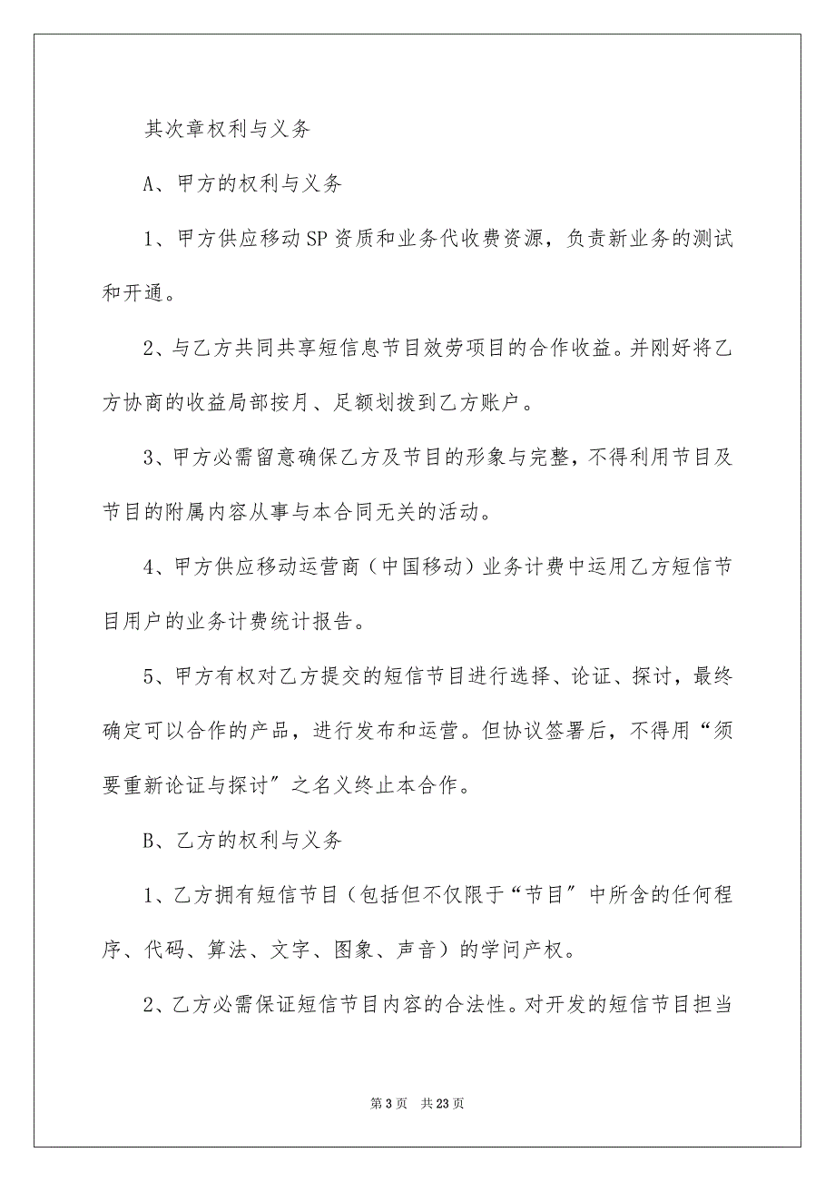 2023年短信服务合作协议书范文.docx_第3页