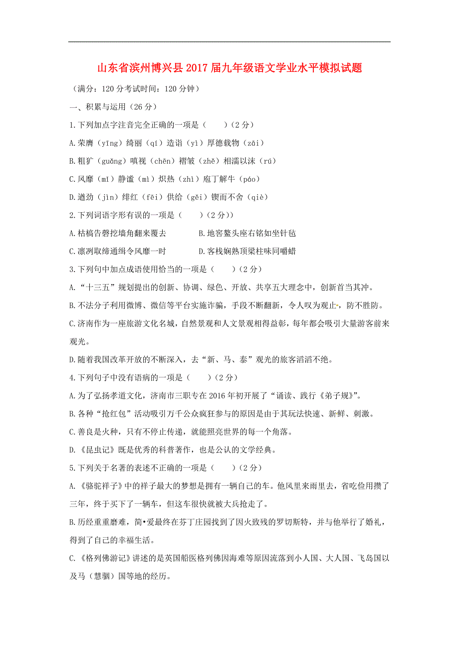 山东省滨州博兴县九年级语文学业水平模拟试题_第1页