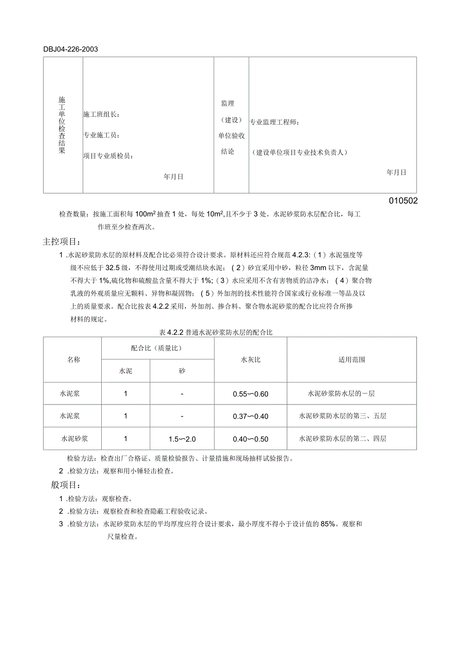 水泥砂浆防水层工程检验批质量验收记录表_第2页