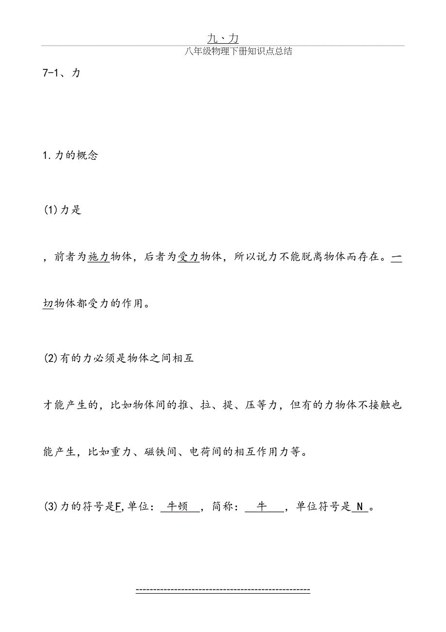 新人教版八年级物理下册知识点填空_第2页