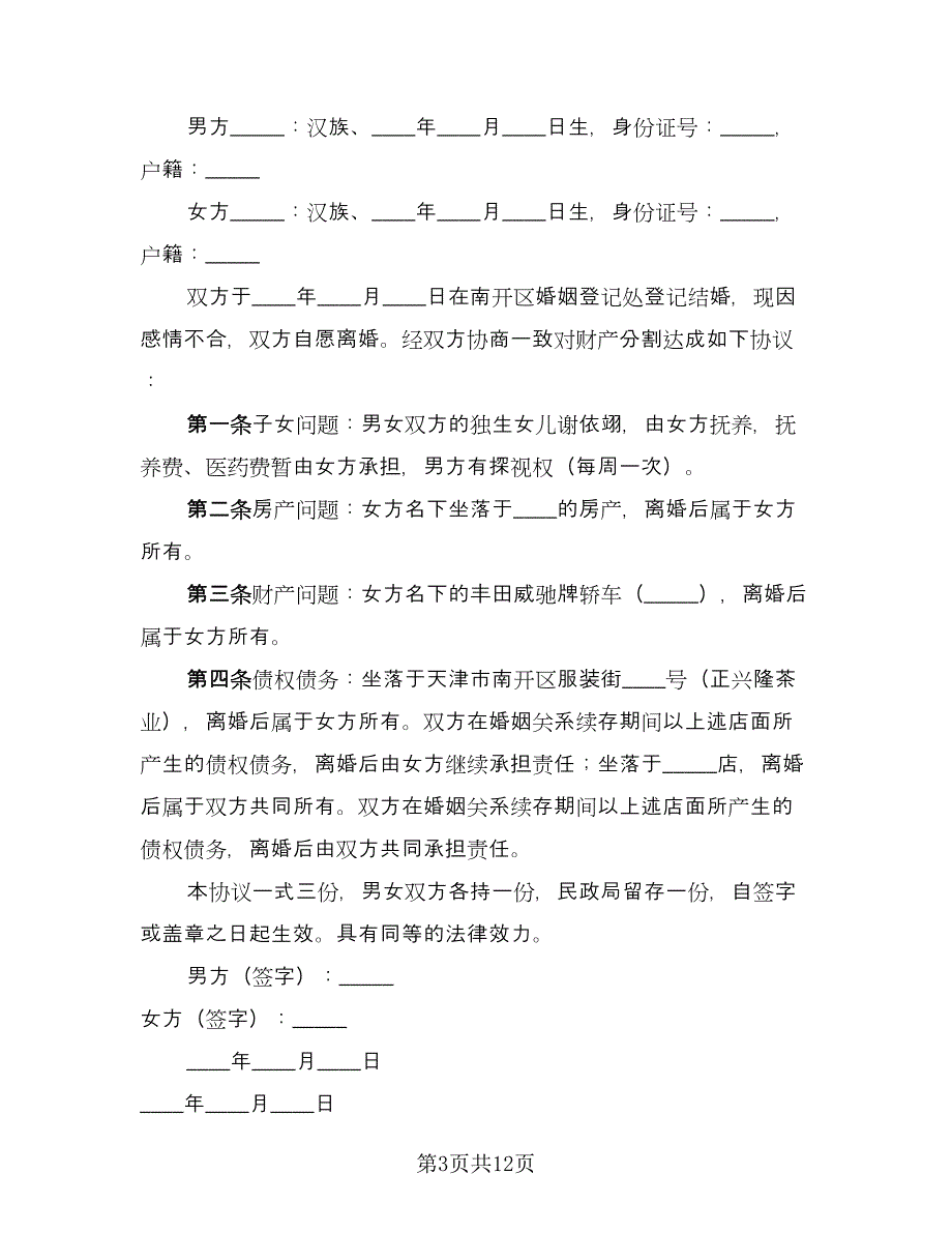 关于离婚财产分割协议书标准范本（九篇）_第3页