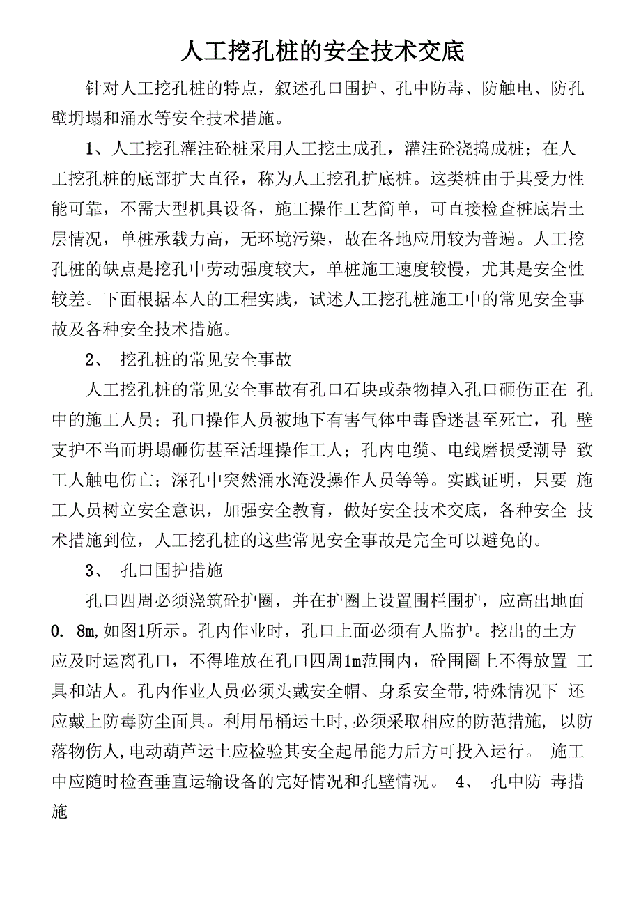 人工挖孔桩的安全技术交底_第1页