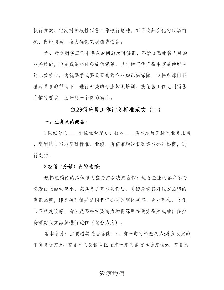 2023销售员工作计划标准范文（四篇）_第2页